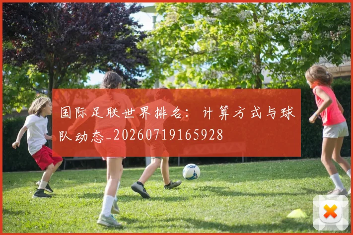 国际足联世界排名：计算方式与球队动态_20260719165928