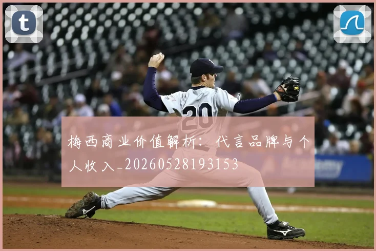 梅西商业价值解析：代言品牌与个人收入_20260528193153