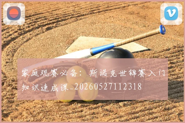 家庭观赛必备:斯诺克世锦赛入门知识速成课_20260527112318
