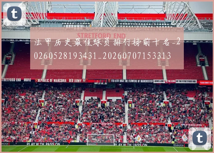 法甲历史最佳球员排行榜前十名_20260528193431_20260707153313
