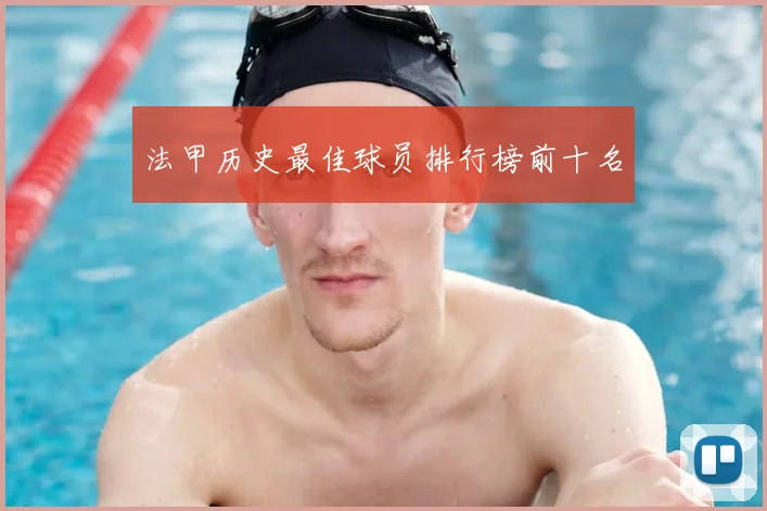 法甲历史最佳球员排行榜前十名