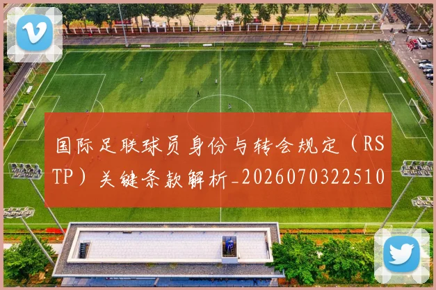国际足联球员身份与转会规定（RSTP）关键条款解析_20260703225102