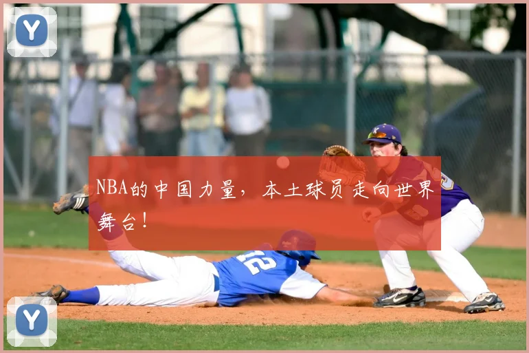 NBA的中国力量,本土球员走向世界舞台!