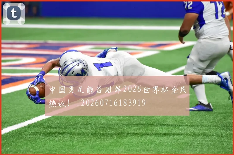 中国男足能否进军2026世界杯全民热议！_20260716183919