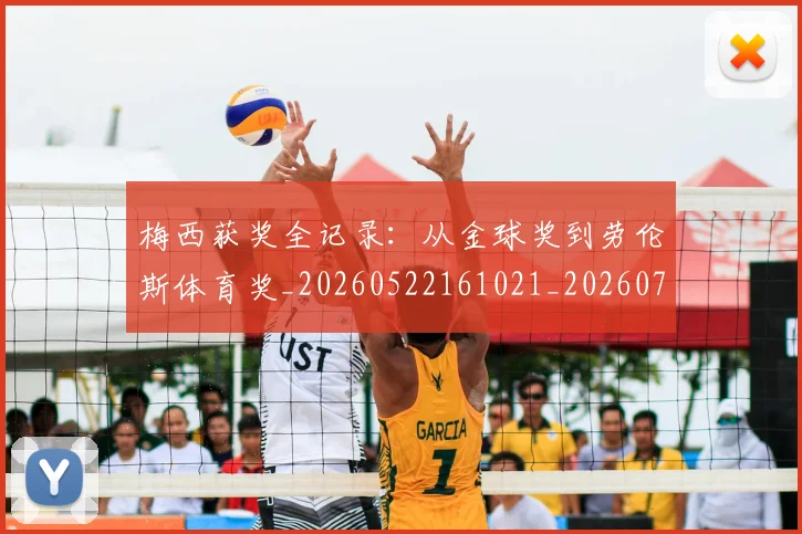 梅西获奖全记录：从金球奖到劳伦斯体育奖_20260522161021_20260707145256