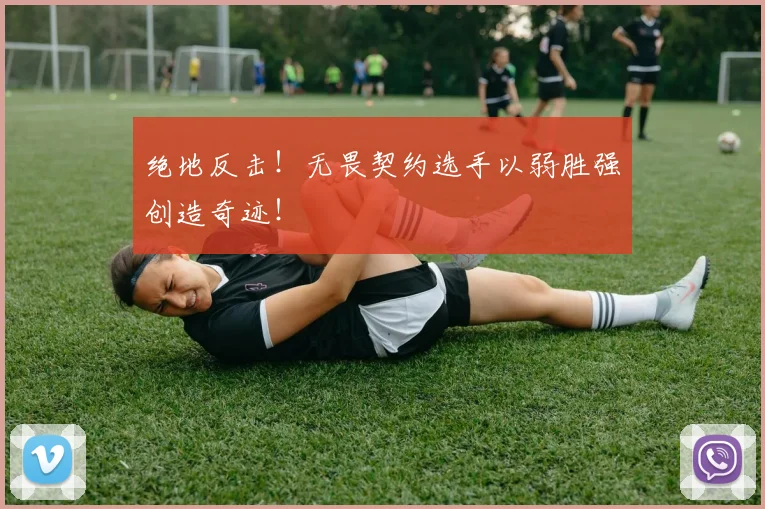 绝地反击！无畏契约选手以弱胜强创造奇迹！
