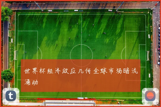世界杯经济效应几何全球市场暗流涌动