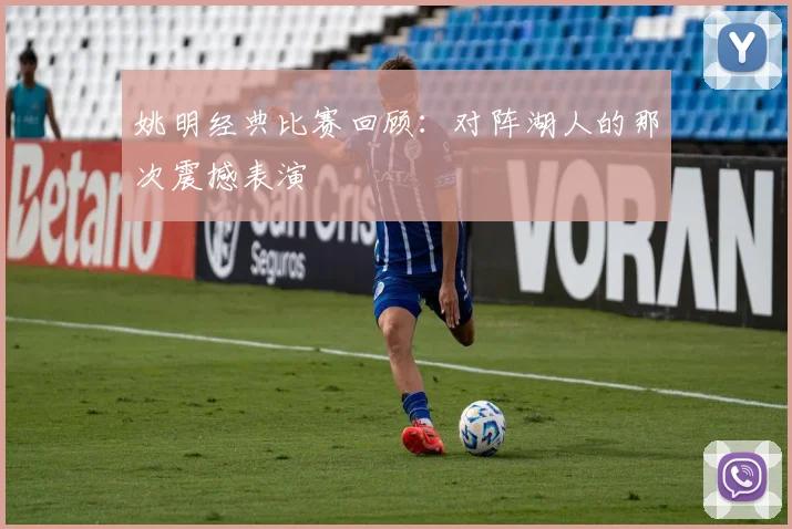 姚明经典比赛回顾:对阵湖人的那次震撼表演