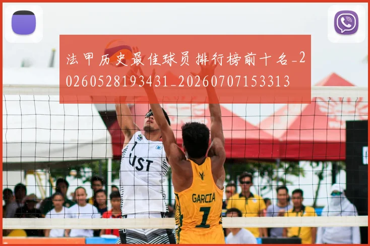 法甲历史最佳球员排行榜前十名_20260528193431_20260707153313