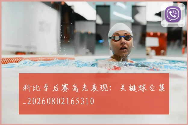 科比季后赛高光表现:关键球合集_20260802165310