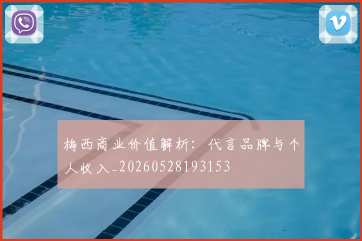 梅西商业价值解析:代言品牌与个人收入_20260528193153