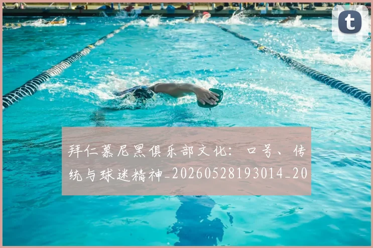 拜仁慕尼黑俱乐部文化:口号、传统与球迷精神_20260528193014_20260707014600
