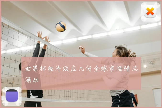 世界杯经济效应几何全球市场暗流涌动