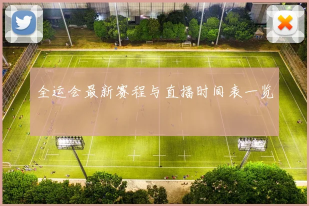 全运会最新赛程与直播时间表一览