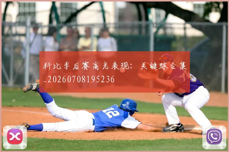 科比季后赛高光表现：关键球合集_20260708195236