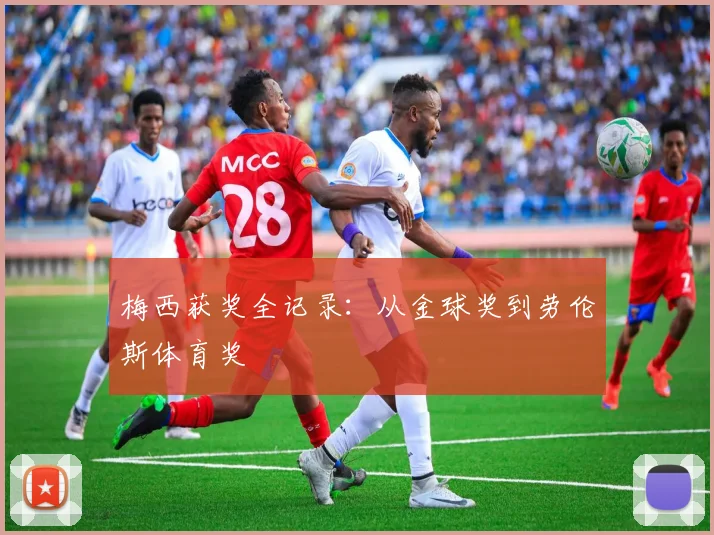 梅西获奖全记录：从金球奖到劳伦斯体育奖