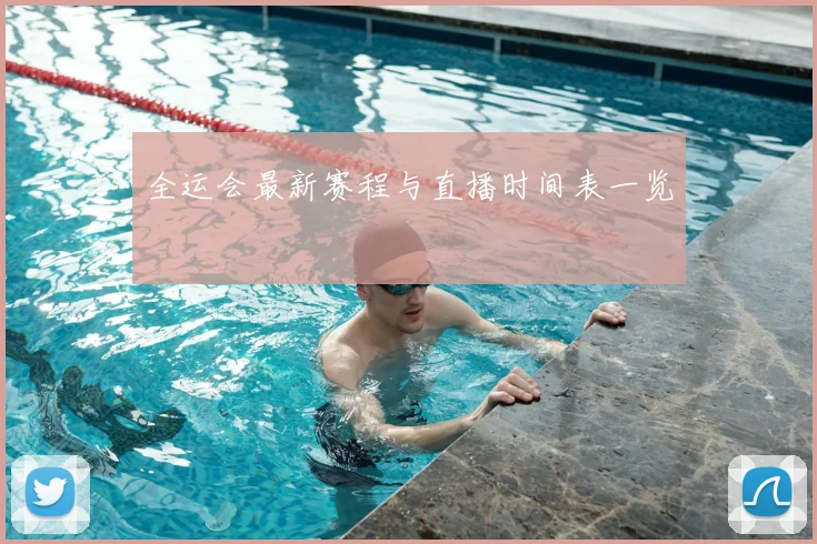 全运会最新赛程与直播时间表一览