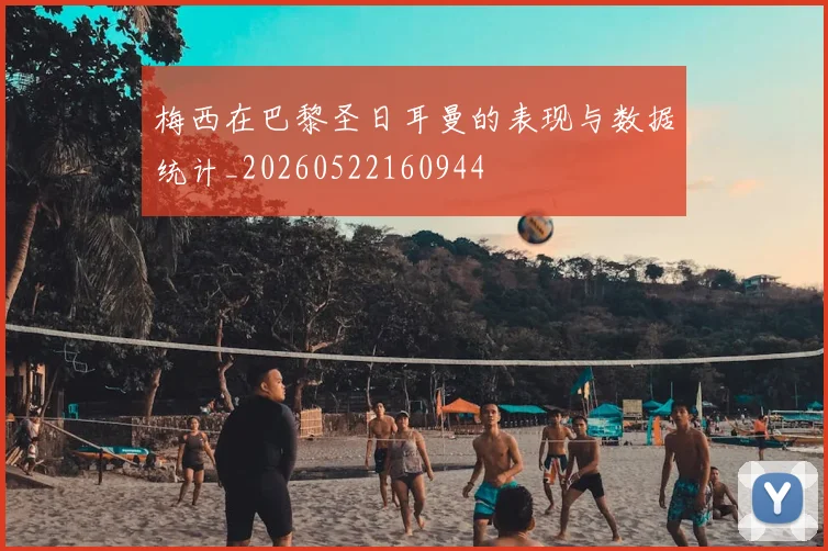 梅西在巴黎圣日耳曼的表现与数据统计_20260522160944