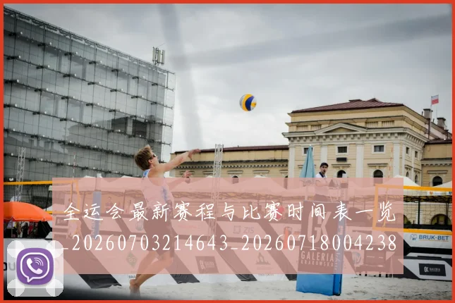 全运会最新赛程与比赛时间表一览_20260703214643_20260718004238