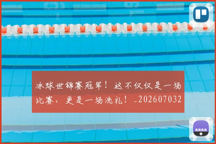 冰球世锦赛冠军！这不仅仅是一场比赛，更是一场洗礼！_20260703215737