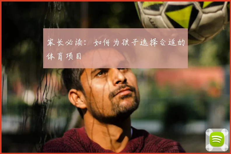 家长必读:如何为孩子选择合适的体育项目