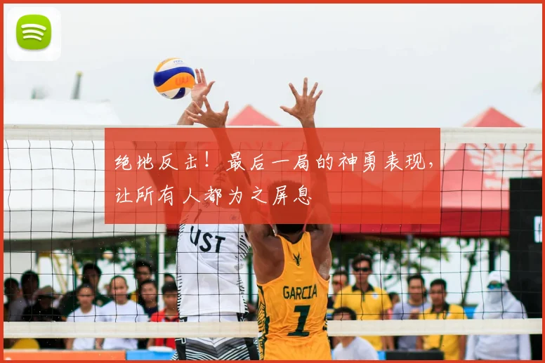 绝地反击！最后一局的神勇表现，让所有人都为之屏息