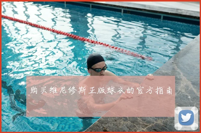 购买维尼修斯正版球衣的官方指南