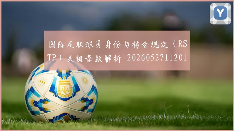 国际足联球员身份与转会规定（RSTP）关键条款解析_20260527112012