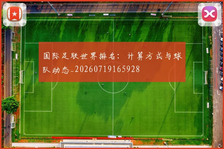 国际足联世界排名：计算方式与球队动态_20260719165928