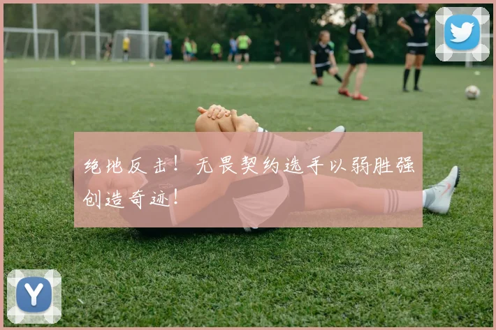 绝地反击！无畏契约选手以弱胜强创造奇迹！