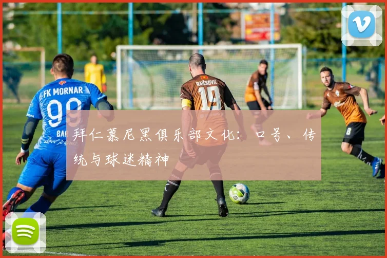 拜仁慕尼黑俱乐部文化:口号、传统与球迷精神