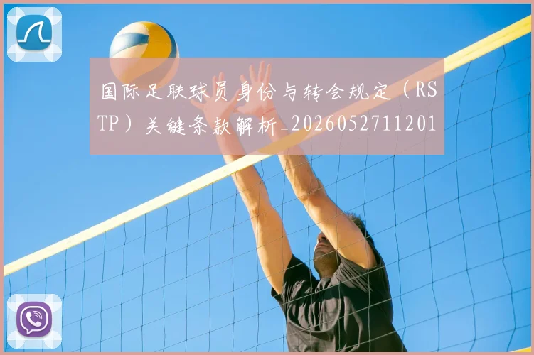 国际足联球员身份与转会规定（RSTP）关键条款解析_20260527112012